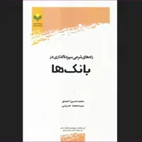 کتاب راه های شرعی سپرده گذاری در بانک ها اقتصاد کتابگاه 