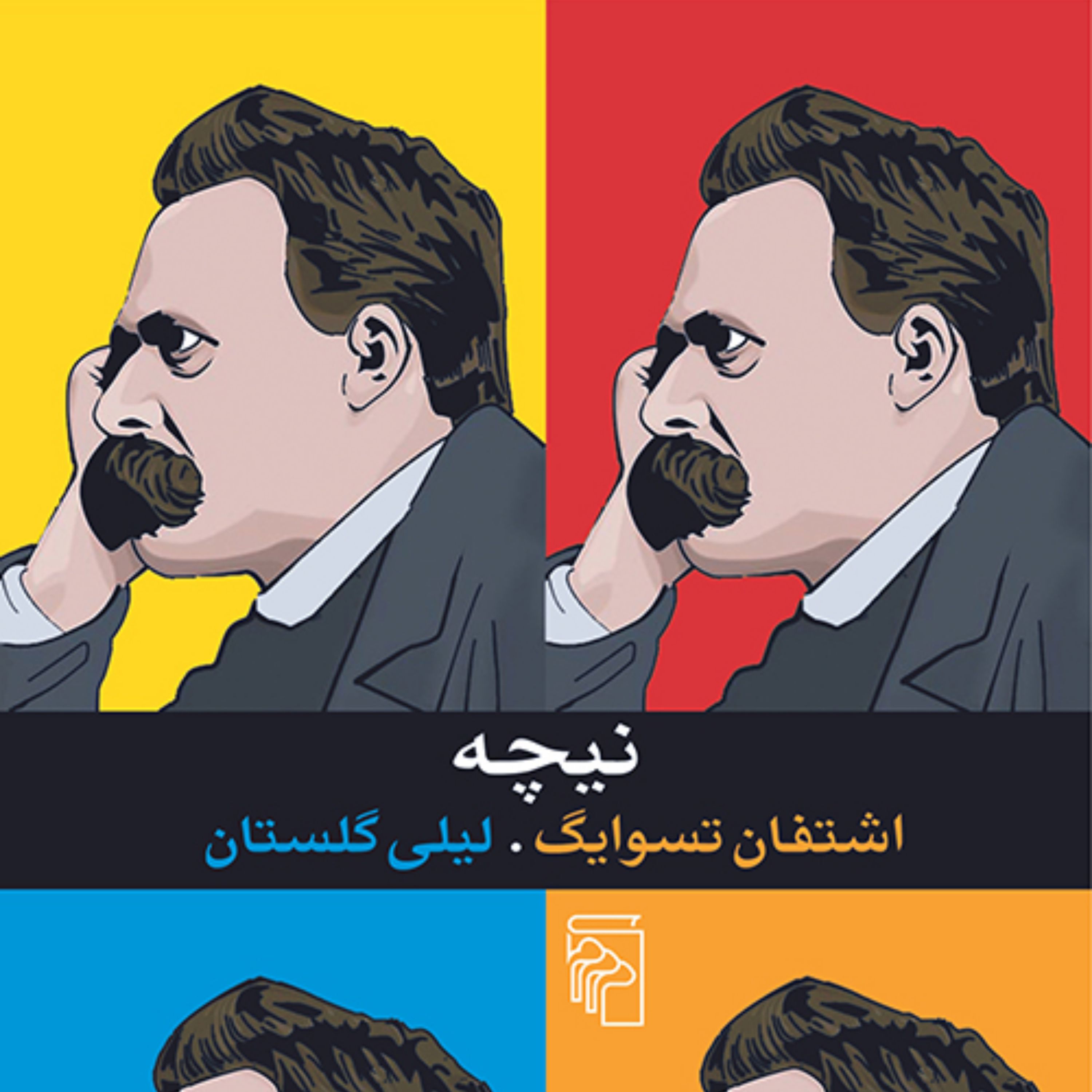 نیچه اشتفان تسوایگ ترجمه لیلی گلستان