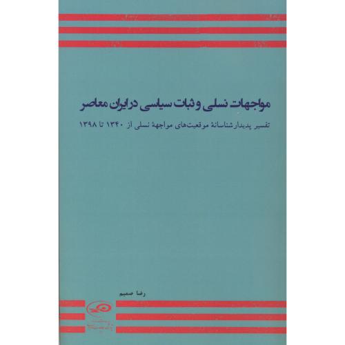 کتاب مواجهات نسلی و ثبات سیاسی در ایران معاصر