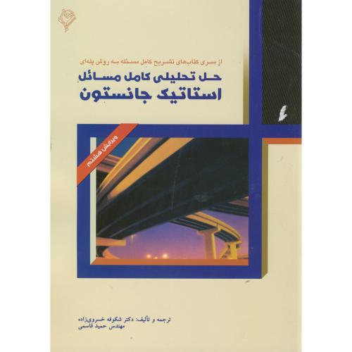 کتاب حل تحلیلی کامل مسائل استاتیک جانستون هودین