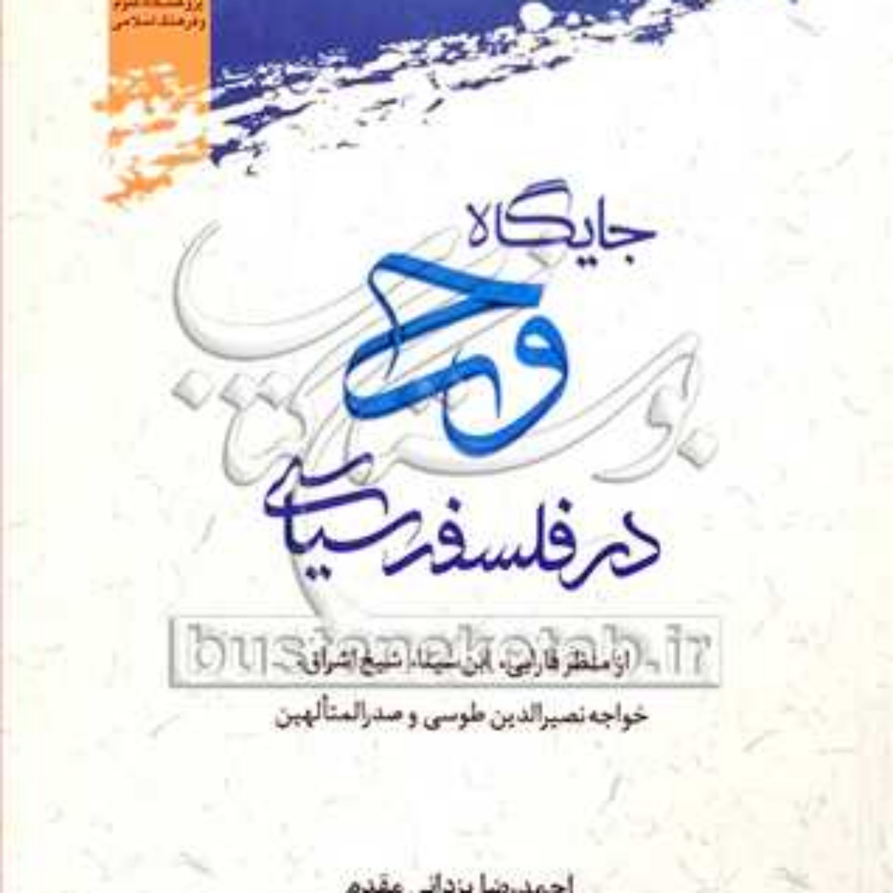 کتاب جایگاه وحی در فلسفه سیاسی از منظر فارابی ابن سینا شیخ اشراق