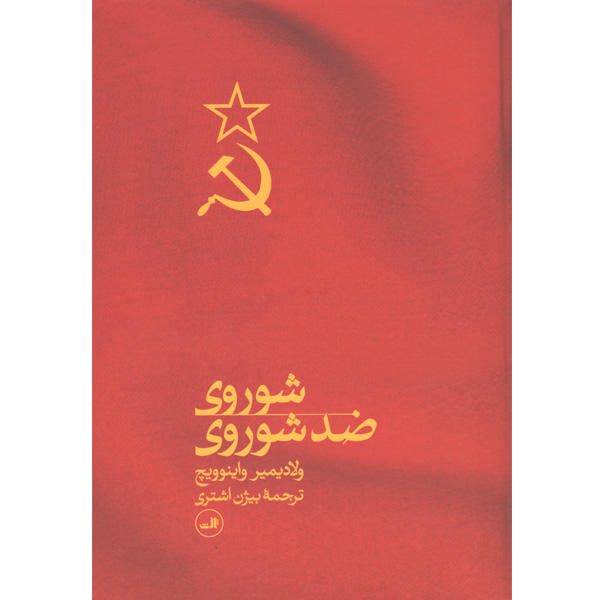کتاب شوروی ضد شوروی اثر ولادیمیر واینوویچ
