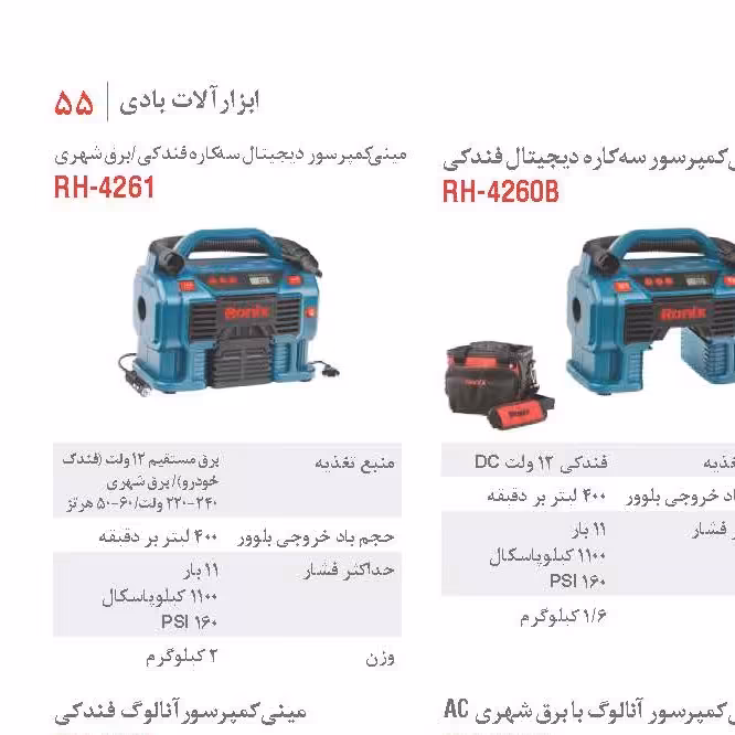 کمپرسو ر فندکی  3 کاره برق شهری و 12 ولت رونیکس 4261