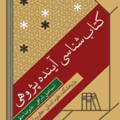 شرح رساله البرهان للعلامه السید محمد حسین الطباطبایی اثر محمد علی اسماعیلی نشر