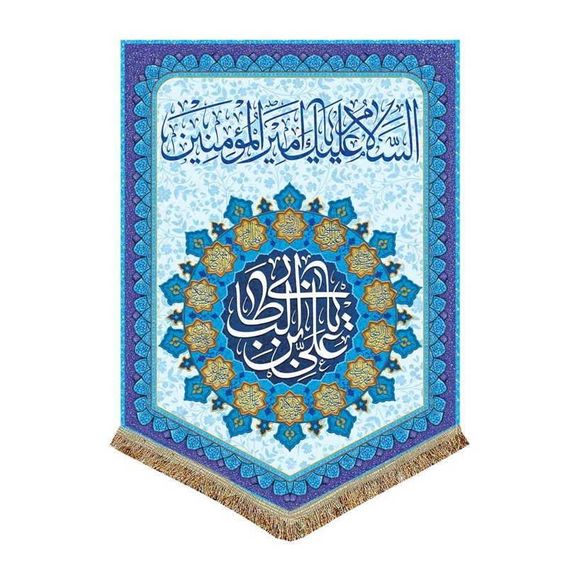 پرچم مخمل ولادت امیرالمومنین (ع)
پرچم (کتیبه) مخمل ولادت السلام علیک یا امیرالمومنین (ع)
100*140
