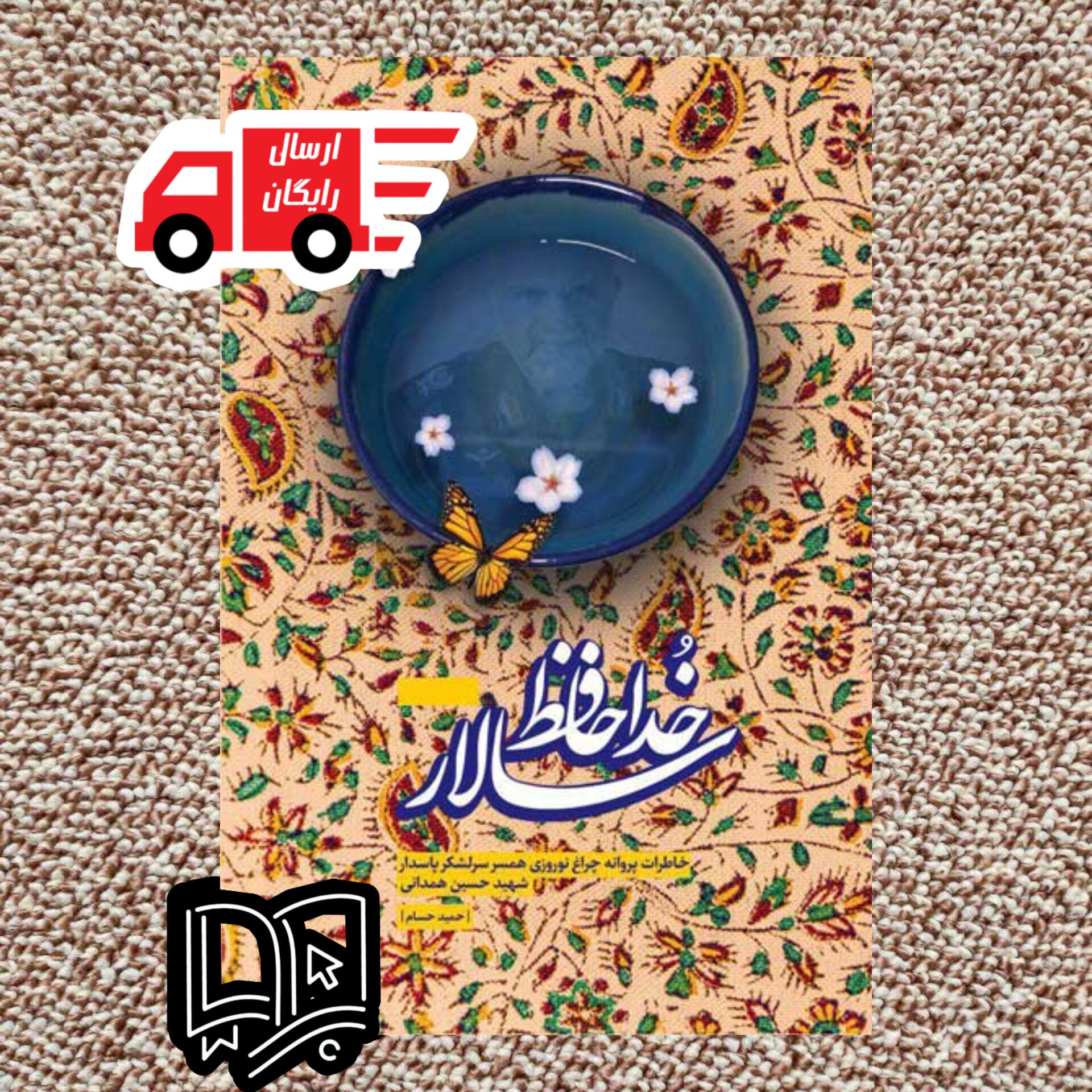 کتاب خداحافظ سالار (خاطرات پروانه چراغ نوروزی همسر سردار سرلشکر شهید حاج حسین همدانی)