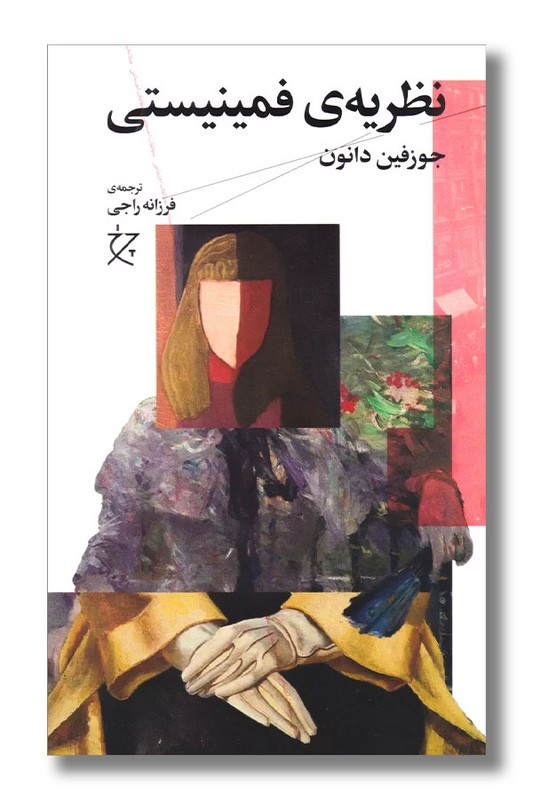 کتاب نظریه فمنیستی