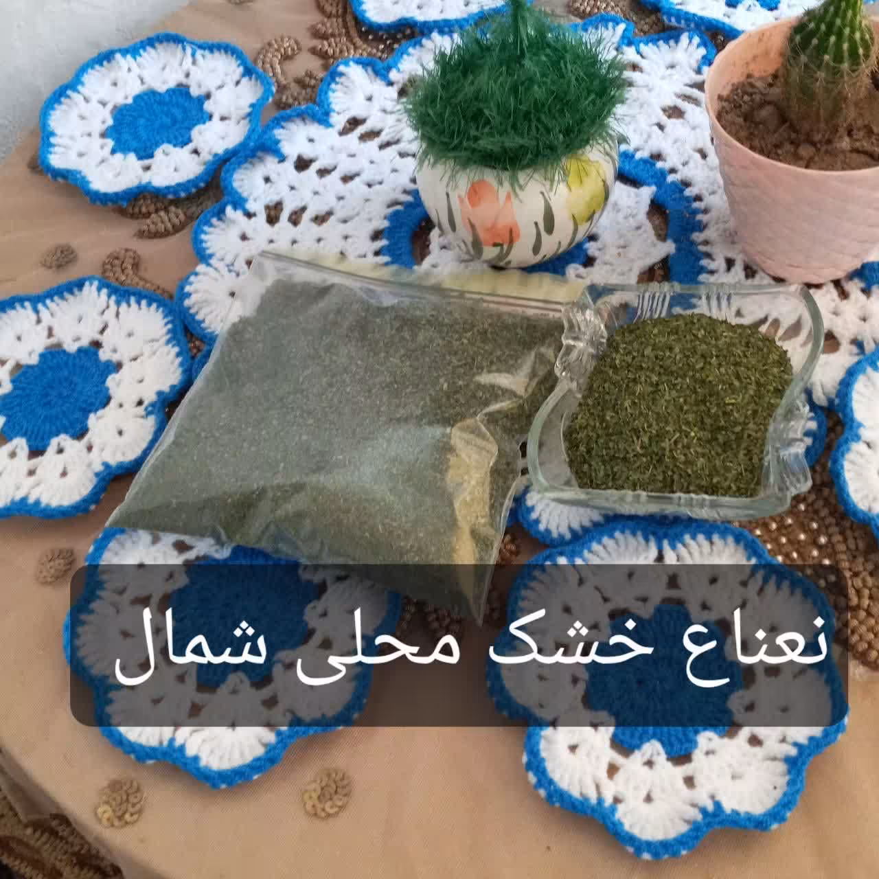 نعناع خشک محلی وخانگی ومعطر  وبهداشتی    شمال  خالص وتضمینی دارای کیفیت عاای