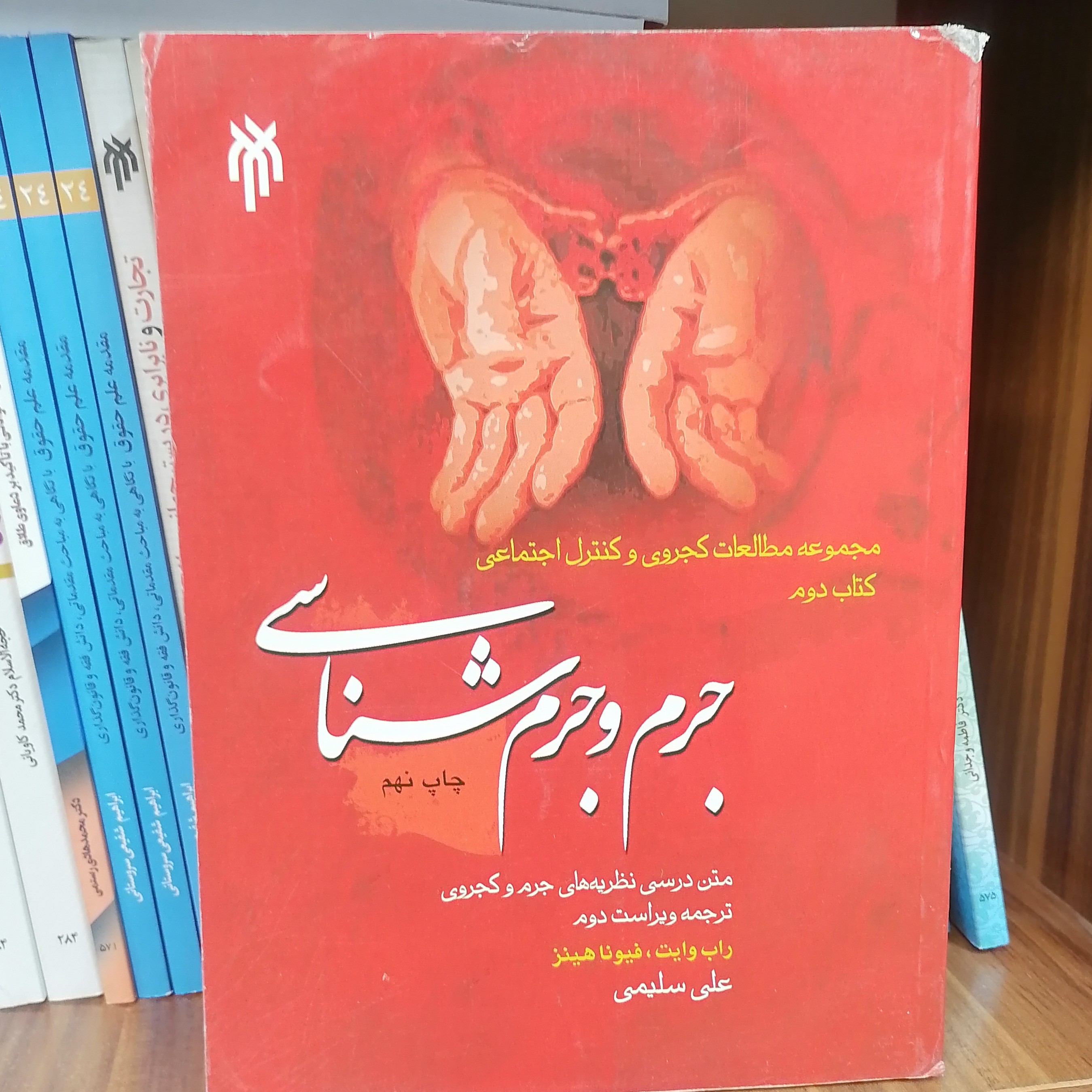 کتاب جرم و جرم شناسی (متن درسی نظریه های جرم و کجروی) نوشته راب وایت و فیونا هینز 