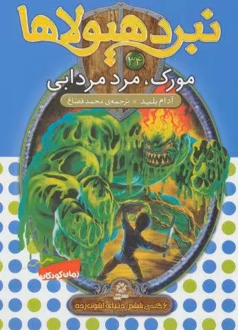 نبرد هیولاها34 (6 گانه ی ششم:دنیای آشوب زده (مورک،مرد مردابی))