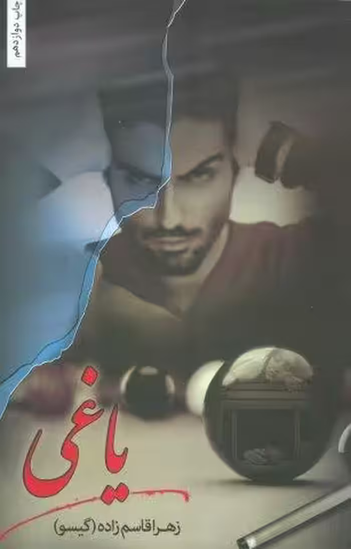یاغی