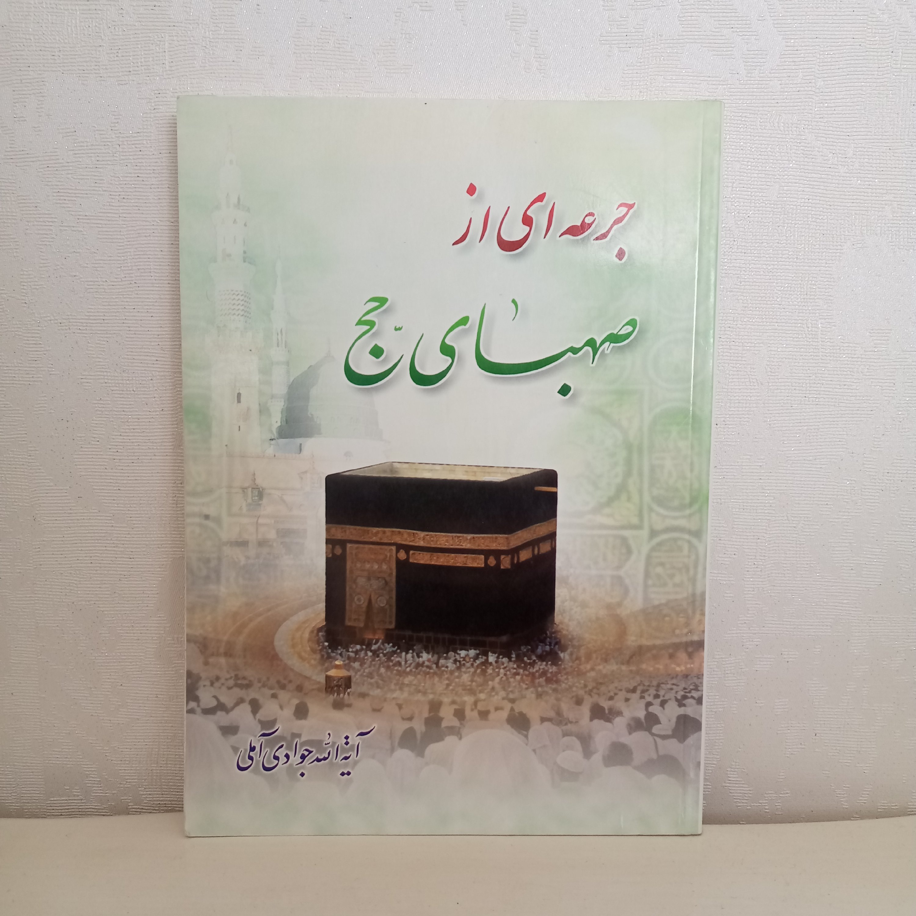 کتاب جرعه‌ای از صهبای حج (تألیف آیت‌الله جوادی آملی)