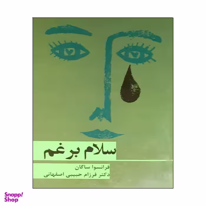 کتاب سلام برغم اثر فرانسوا ساگان نشر هرم