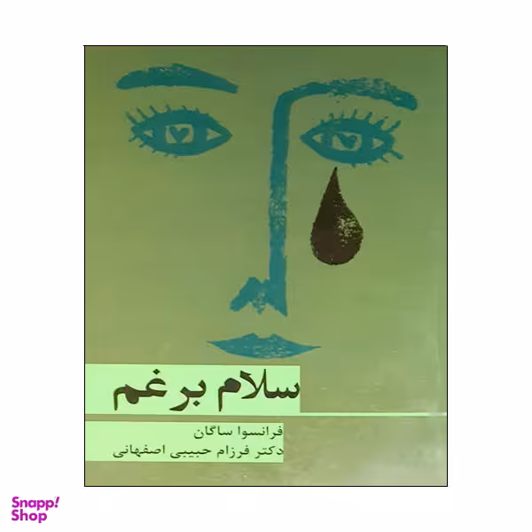 کتاب سلام برغم اثر فرانسوا ساگان نشر هرم