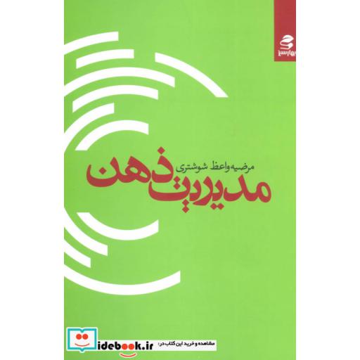 کتاب مدیریت ذهن اثر مرضیه واعظ شوشتری