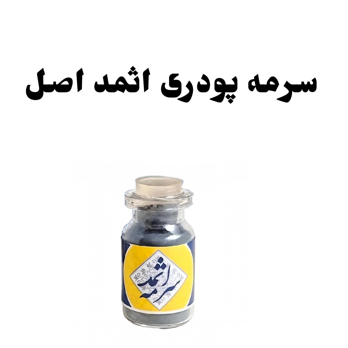 سرمه اثمد نیکا 5ستاره فدک (اصل)