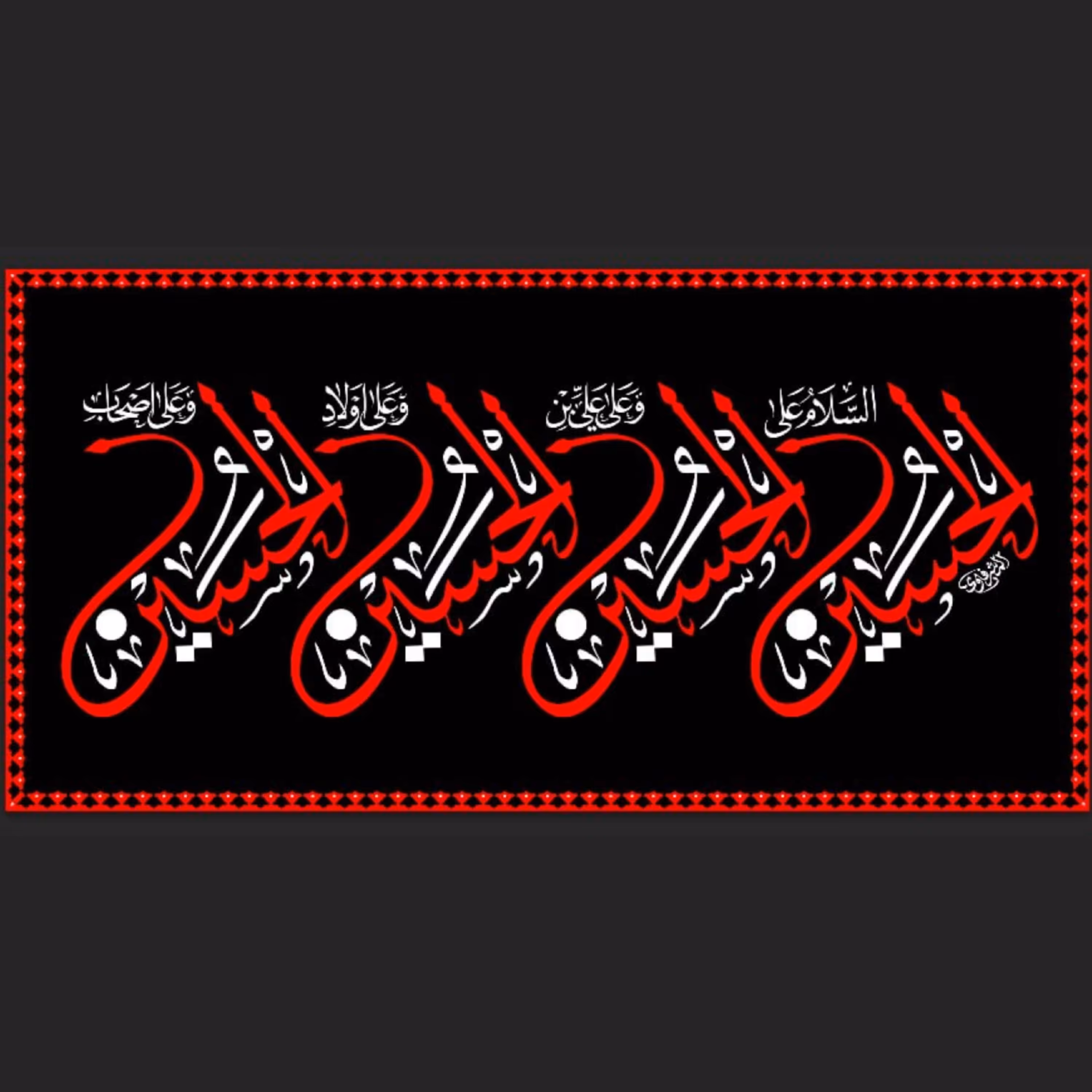 (طرح انحصاری) کتیبه مخمل طرح عتبه با ذکر چهارسلام (طرح حرمی)