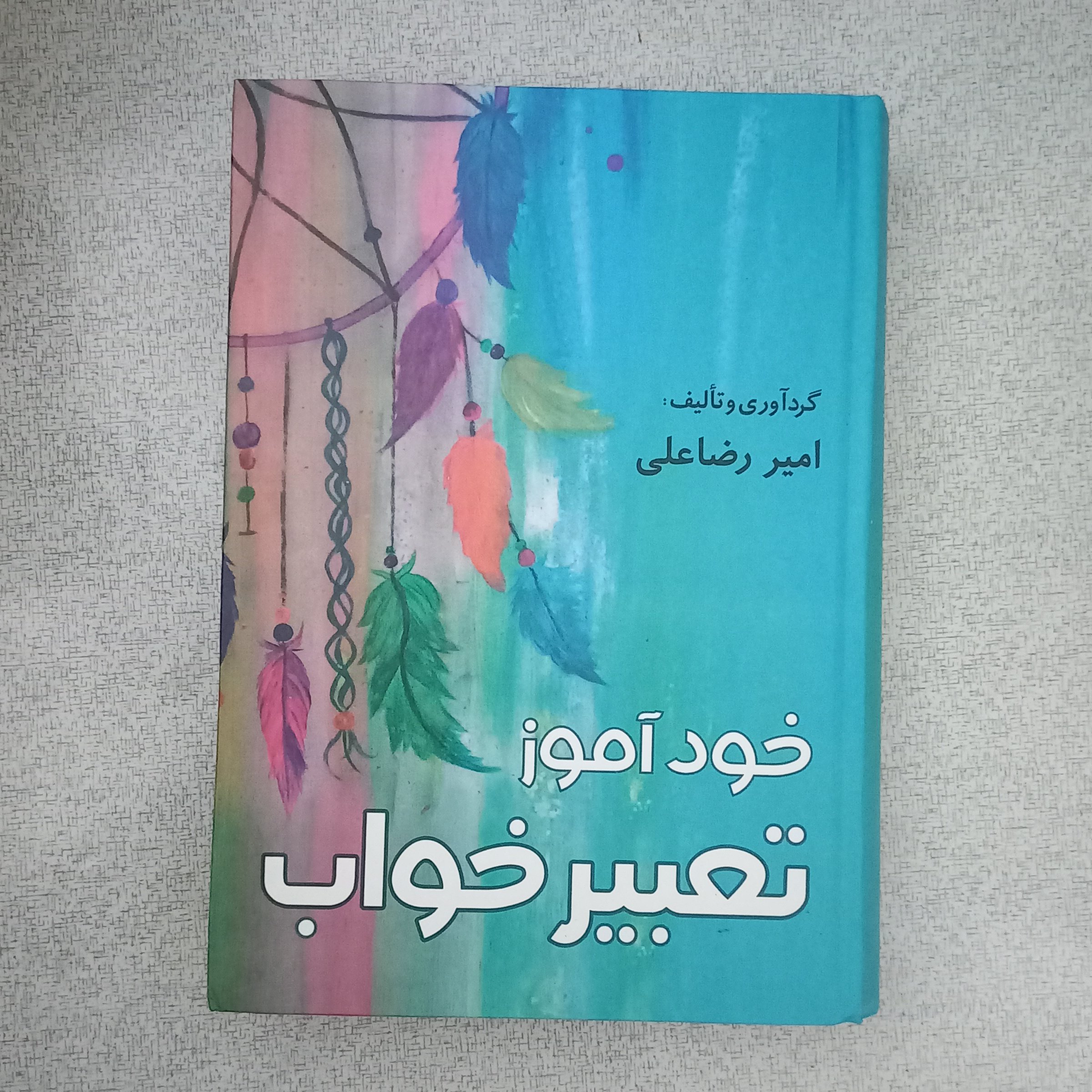کتاب خود آموز تعبیر خواب