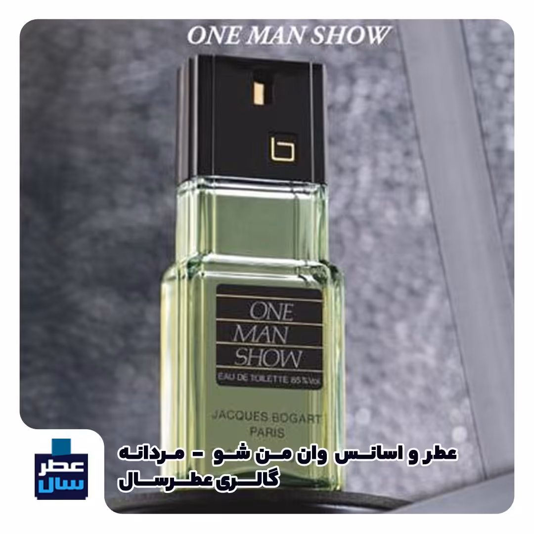 عطر وان من شو در حجم اسپری 5.5 میل ممتاز یا 4 میل رولی (اسانس خالص وان من شو) (توضیحات ملاحظه شود) 