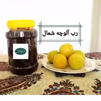 رب آلوچه ملس یاگوجه سبز( غلیظ) شمال (پخت امساله وخالص)  وزن(800)گرم
تضمین کیفیت