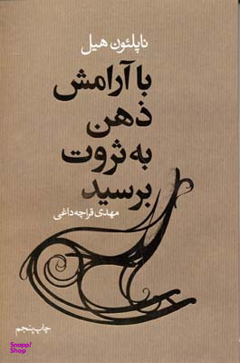 با آرامش ذهن به ثروت برسید