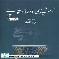 کتاب آشپزی دوره صفوی سروش