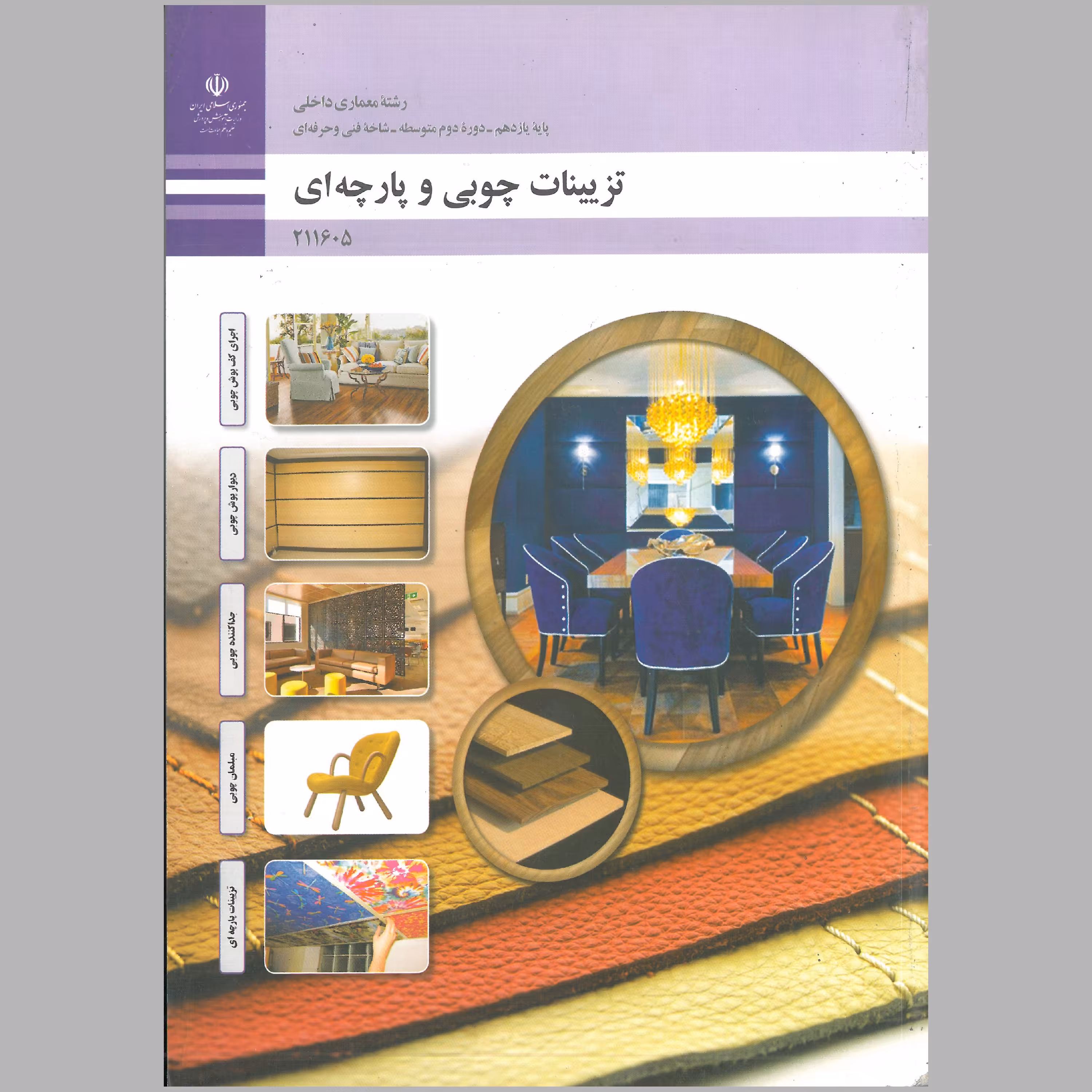 کتاب تزیینات چوبی و پارچه ای(رشته ی معماری داخلی)(چاپ رنگی)