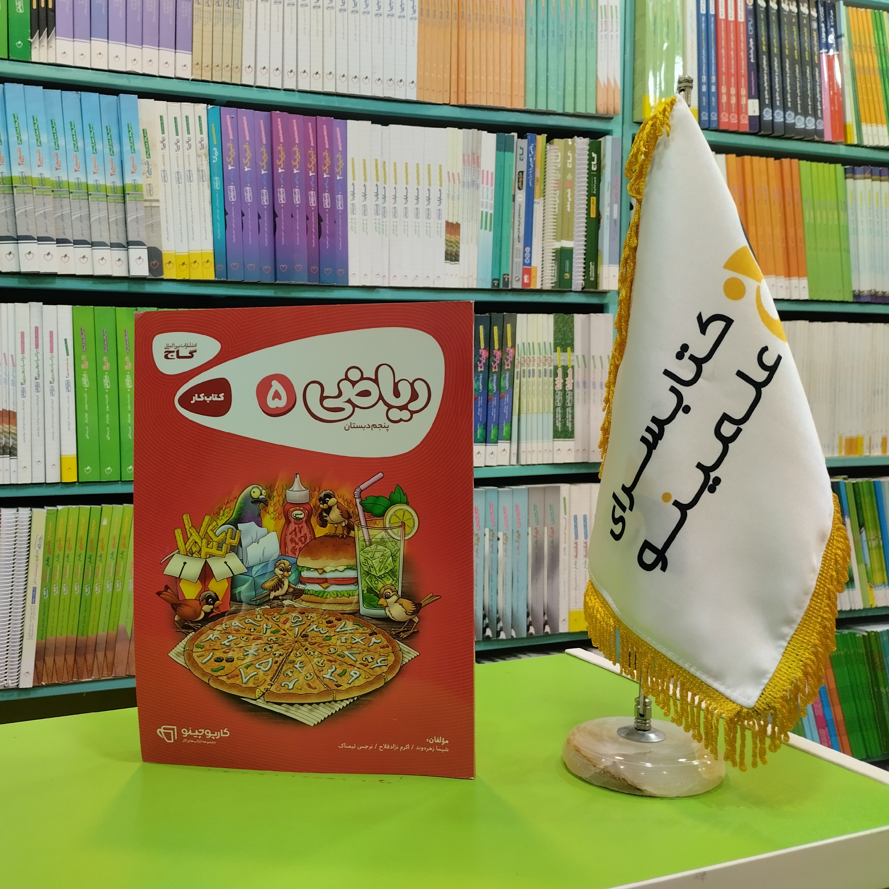 کتاب کار ریاضی پنجم دبستان کارپوچینو گاج 