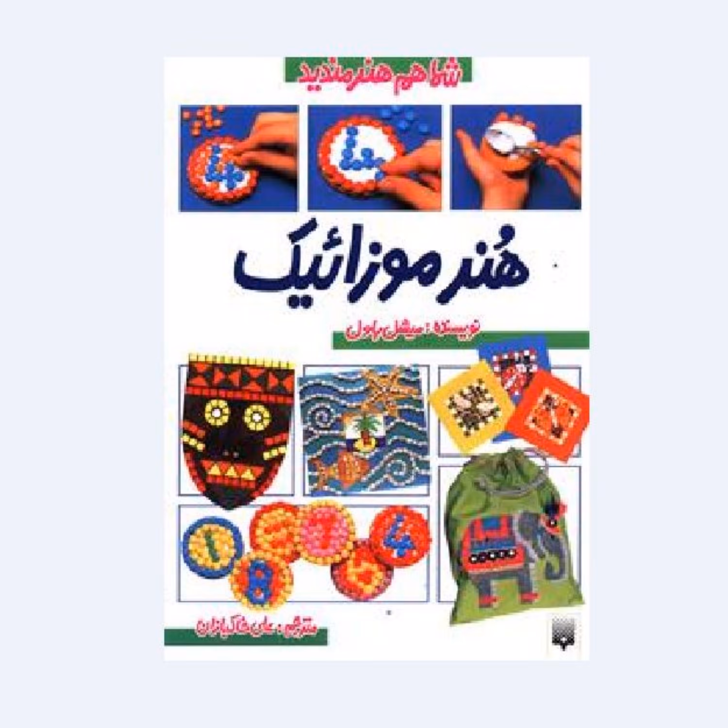 کتاب هنر موزائیک (از مجموعه شما هم هنرمندید) اثر میشل پاول