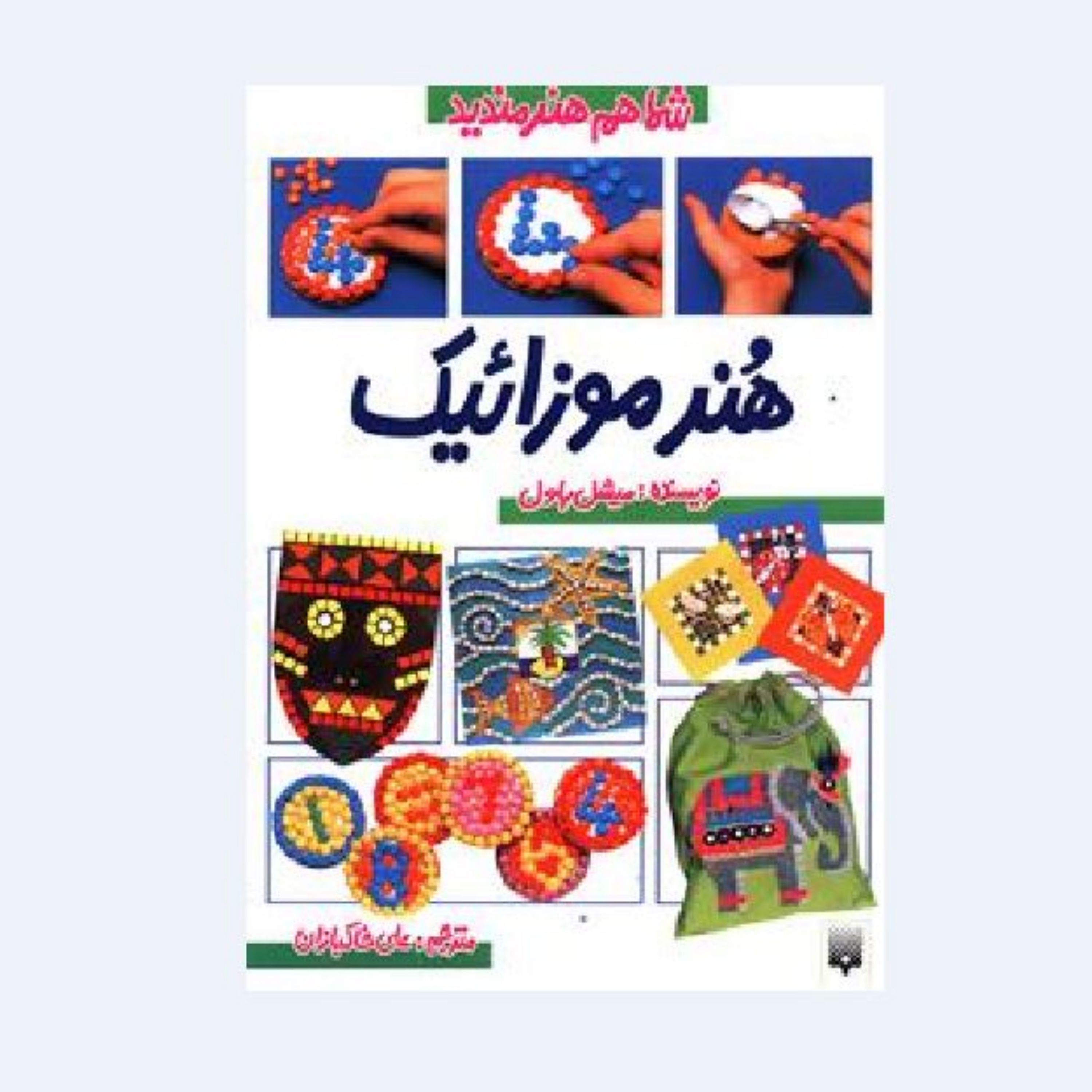 کتاب هنر موزائیک (از مجموعه شما هم هنرمندید) اثر میشل پاول