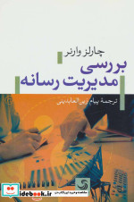 قیمت و خرید کتاب بررسی مدیریت رسانه اثر چارلز وارنر | ایده بوک