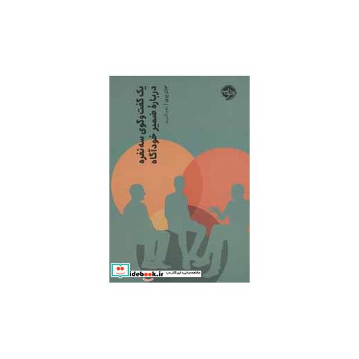 کتاب یک گفت و گوی سه نفره درباره ضمیر خودآگاه