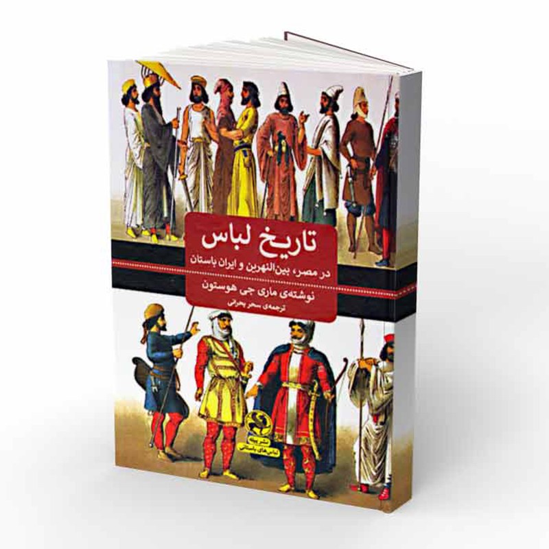 کتاب تاریخ لباس در مصر بین النهرین و ایران باستان