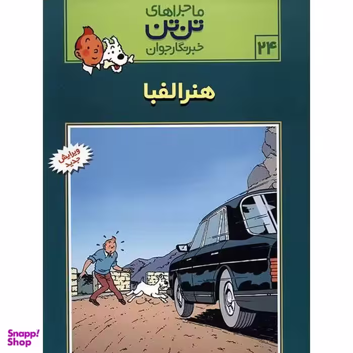 کتاب هنر الفبا، ماجرا‌های تن تن خبرنگار جوان 24 اثر هرژه انتشارات قدیانی