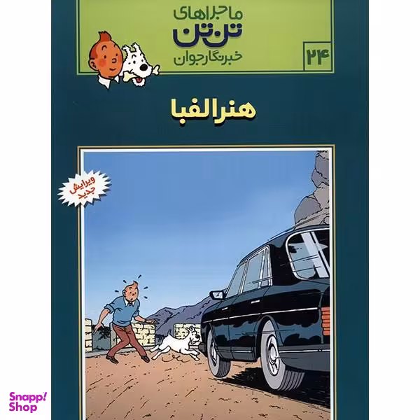 کتاب هنر الفبا، ماجرا‌های تن تن خبرنگار جوان 24 اثر هرژه انتشارات قدیانی