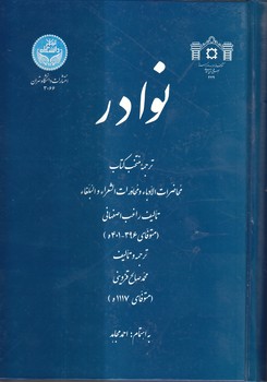خرید کتاب نوادر؛ ترجمه منتخب کتاب محاضرات الادباء و محاورات الشعراء و البلغاء — کتابسرای طه