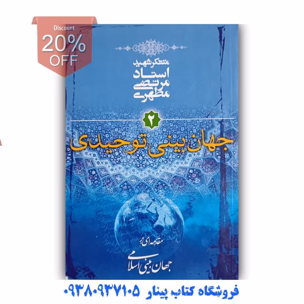 کتاب جهان بینی توحیدی جلد دوم  اثر  استاد مطهری  