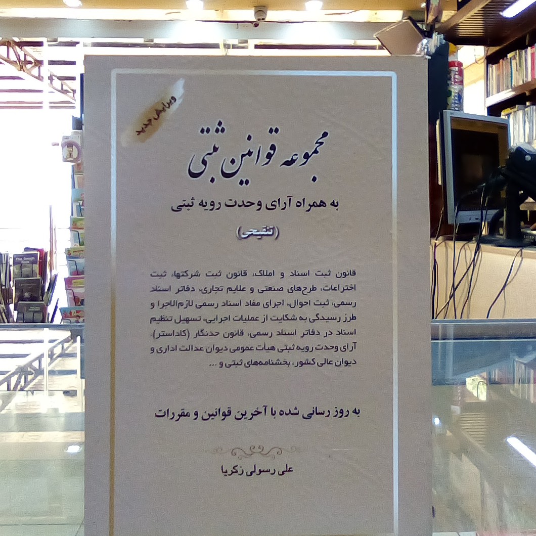 کتاب مجموعه قوانین ثبتی ( علی رسولی زکریا )