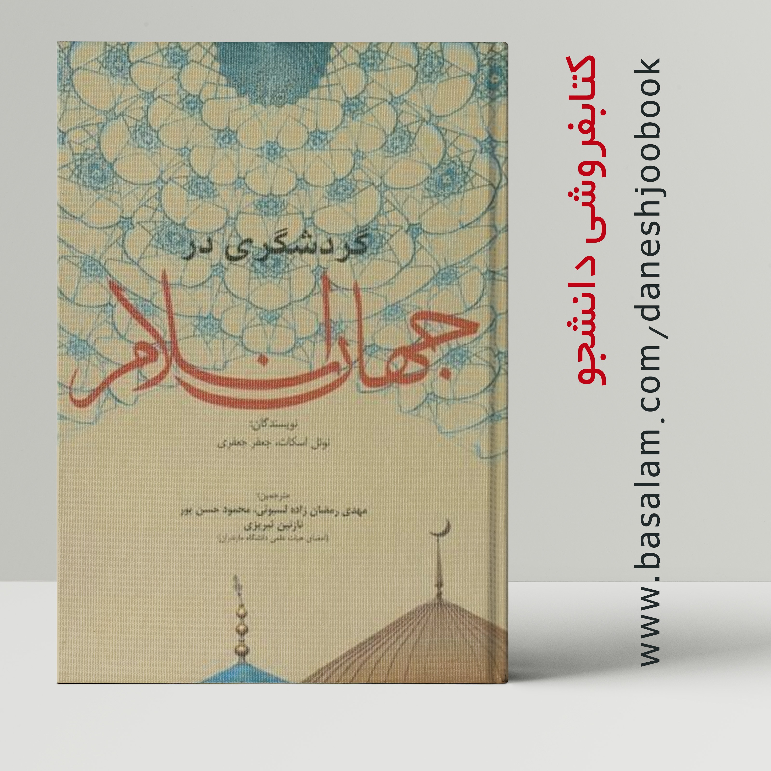 کتاب گردشگری در جهان اسلام (نوئل اسکات ، جعفر جعفری) (نشر مهکامه)  قبل از سفارش، حتما جزئیات را مطالعه کنید