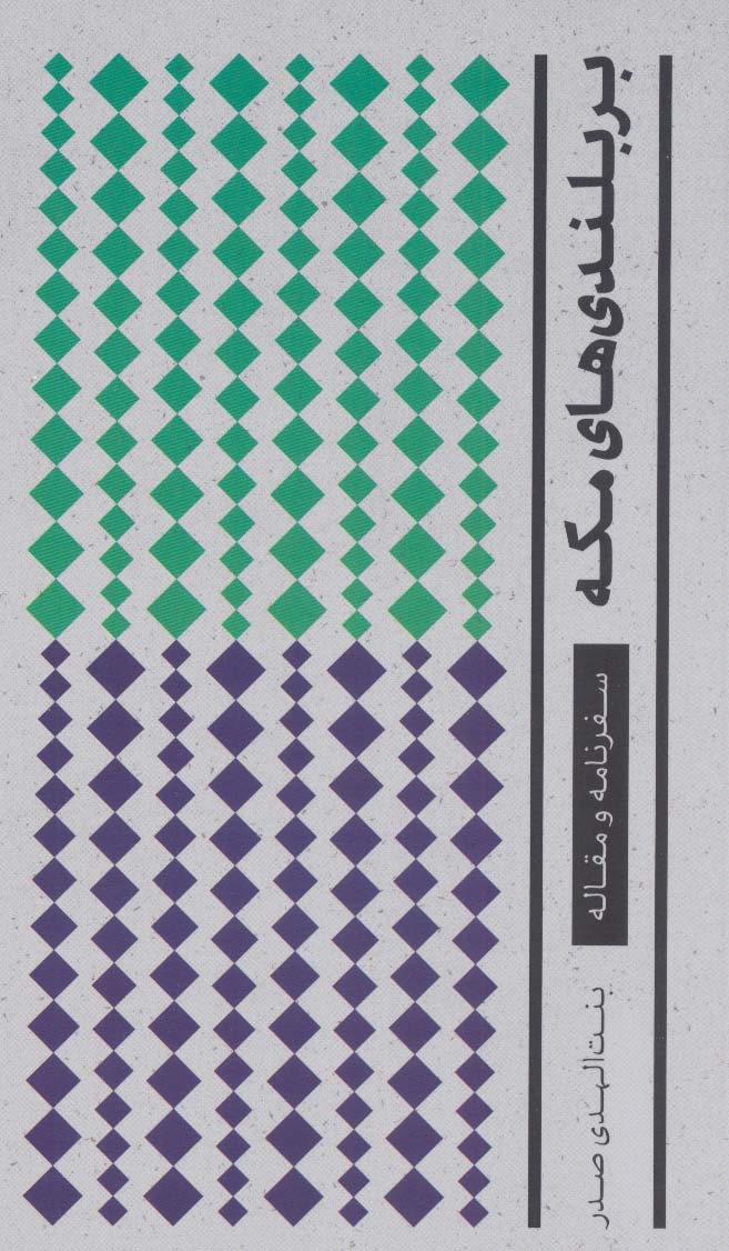 بر بلندی های مکه (سفرنامه)،(مجموعه آثار 2) - ناشربوک | خرید آنلاین کتاب