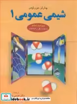 قیمت و خرید کتاب شیمی عمومی 1 نشر علوم دانشگاهی | ایده بوک