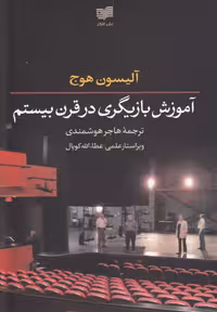 کتاب آموزش بازیگری در قرن بیستم اثر آلیسون هوج