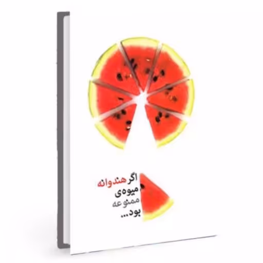 کتاب اگر هندوانه میوه ممنوعه بود نشر شهید کاظمی ، فروشگاه سدید