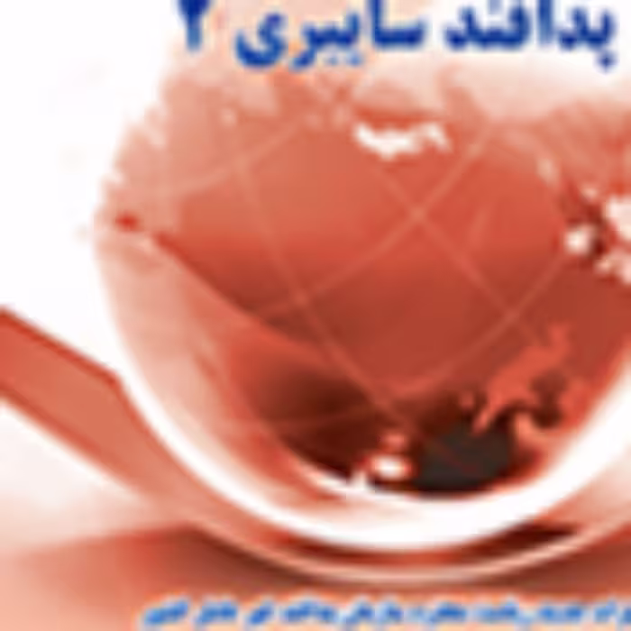 تهدید سایبری پدافند سایبری 2