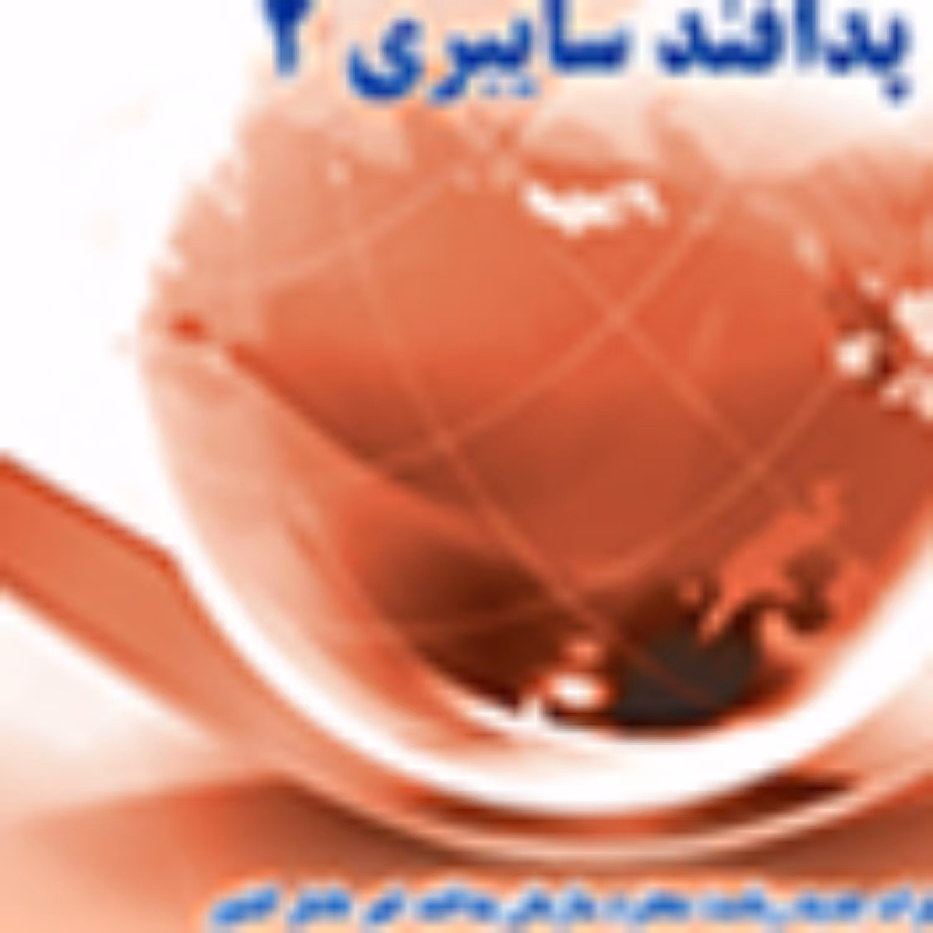 تهدید سایبری پدافند سایبری 2