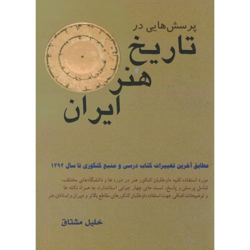 کتاب پرسش هایی در تاریخ هنر ایران