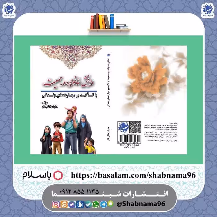 چاپ اختصاصی کتاب دانش خانواده و جمعیت با تأکید بر مهارت های زندگی