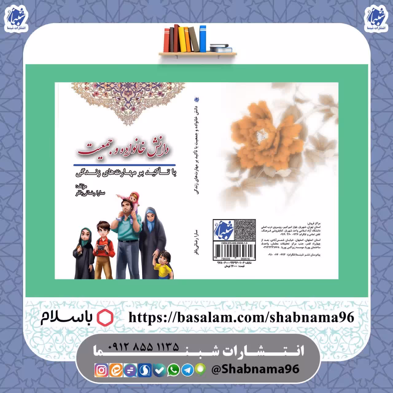 چاپ اختصاصی کتاب دانش خانواده و جمعیت با تأکید بر مهارت های زندگی