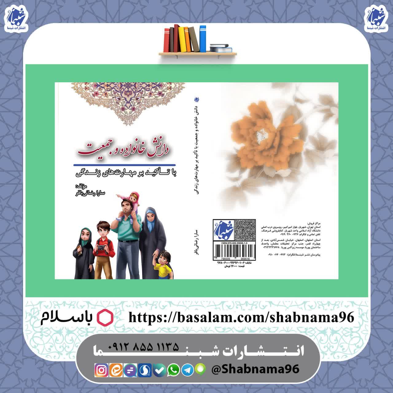 چاپ اختصاصی کتاب دانش خانواده و جمعیت با تأکید بر مهارت های زندگی