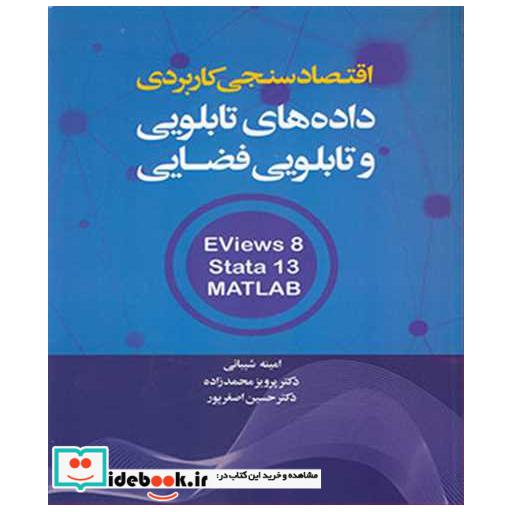 اقتصادسنجی کاربردی داده های تابلویی و تابلویی فضایی EVIEWS 8, STATA 13, MATLAB